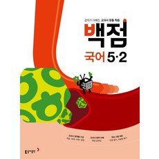 백점국어5-2