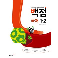 동아 백점 초등 국어 1-2 (2023년용), 동아출판