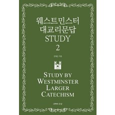 [고백과문답]웨스트민스터 대교리문답 STUDY 2, 고백과문답