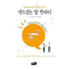 [백만문화사]센스 있는 말 한마디, 백만문화사, 브루스 패튼