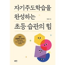 자기주도학습을 완성하는 초등 습관의 힘, 북센스