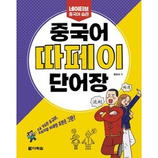 중국어 따페이 단어장:네이티브 중국어 습관