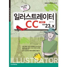 [교학사]일러스트레이터 CC (영문판 Ver. 23.x) - 알찬 예제로 배우는 시리즈, 교학사
