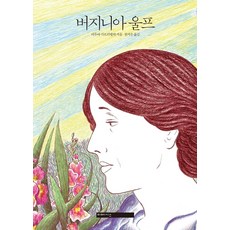 버지니아 울프, 미메시스 - 버지니아가구