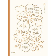 시로 국어 공부: 표현편, 마리북스, 남영신