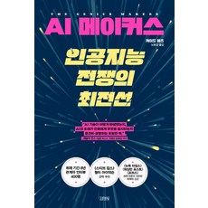 AI 메이커스 인공지능 전쟁의 최전선, 케이드 메츠, 김영사