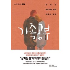 가족 공부:우리가 평생 풀지 못한 마음의 숙제, EBS BOOKS, 최광현