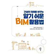 건설의 미래를 바꾸는 알기 쉬운 BIM 활용법