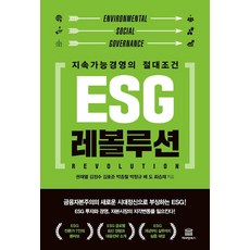 ESG 레볼루션:지속가능경영의 절대조건, 캐피털북스, 권재열김정수김호준박종철박청규배도최승재