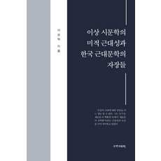 이상 시문학의 미적 근대성과 한국 근대문학의 자장들, 이성혁, 국학자료원