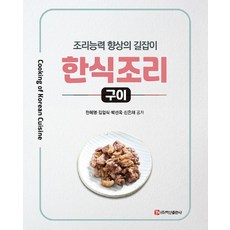 [백산출판사]한식조리 : 구이, 한혜영김업식박선옥신은채, 백산출판사