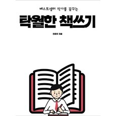 [푸른영토]탁월한 책쓰기 - 베스트셀러 작가를 꿈꾸는, 푸른영토, 전준우