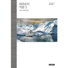 테러호의 악몽. 2, 오픈하우스, 댄 시먼스 저/김미정 역 - 테츠호완