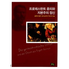 프로테스탄트 윤리와 자본주의 정신:금욕과 탐욕 속에 숨겨진 역사적 진실, 풀빛, 막스 베버 저/김상희 역