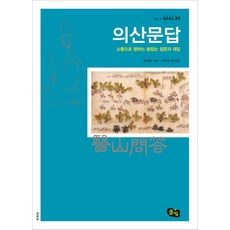 의산문답:소통으로 향하는 끝없는 질문과 대답, 풀빛, 홍대용 저/이종란 편