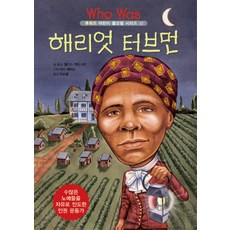 해리엇 터브먼, 을파소