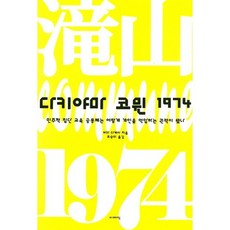 다키야마 코뮌 1974:민주적 집단 교육 공동체는 어떻게 개인을 억압하는 권력이 됐나