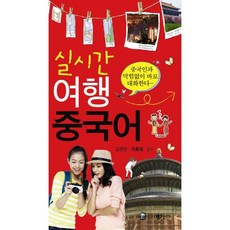 실시간 여행 중국어, 예가