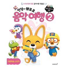 안녕 뽀로로 음악 여행 2:누리과정에 맞춘 음악이론 첫걸음, 스코어(score), 편집부 저