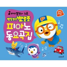 바이엘보다 쉬운뽀롱뽀롱 뽀로로 피아노 동요곡집, 스코어(score), 편집부 편