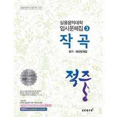 적중 작곡 평가 예상문제집, 스코어(score)