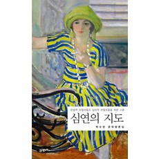 심연의 지도:관념적 리얼리즘과 심리적 리얼리즘을 위한 소론, 21세기북스, 박수현 저