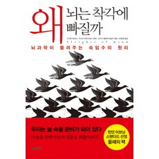 왜 뇌는 착각에 빠질까, 21세기북스
