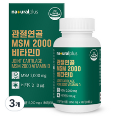 내츄럴플러스 관절연골 MSM 2000 비타민D 189g, 180정, 3개