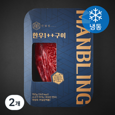만블링 한우 1++ 구이용 (냉동), 150g, 2개