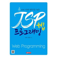 [21세기사]자바 기초만 알면 할 수 있는 JSP 웹 프로그래밍, 21세기사