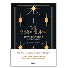 [터닝페이지]결국 당신은 바뀔 것이다 : 인생 기적을 만드는 자기확신의 힘, 터닝페이지, 월리스 와틀스