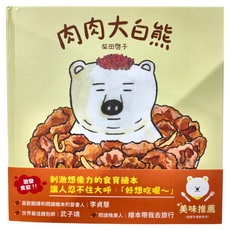 禾流 肉肉大白熊 食育繪本