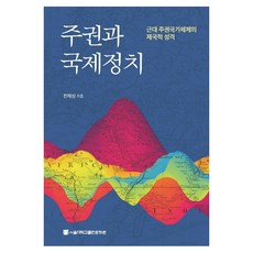 주권과 국제정치: 근대 주권국가체제의 제국적 성격, 서울대학교출판문화원