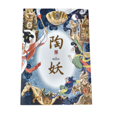 親子天下 陶妖仙靈傳奇4, 1個
