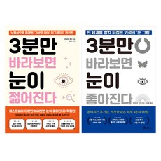 3분만 바라보면 눈이 젊어진다 + 좋아진다, 쌤앤파커스, 히라마쓰 루이