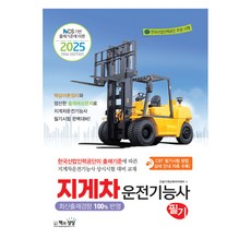 2025 지게차운전기능사 필기 NCS 기반 출제기준에 따른, 책과상상, 건설기계교육아카데미 책과상상, 건설기계교육아카데미