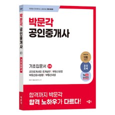 2024 박문각 공인중개사 2차 기초입문서:제35회 공인중개사 시험대비