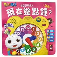 風車圖書 Food超人 現在幾點鐘？時鐘互動有聲書