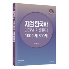 지원한국사 단원별 기출문제, 법률저널