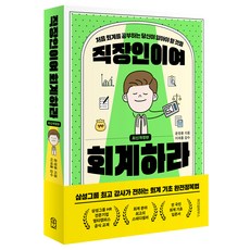 직장인이여 회계하라 개정판, 위즈덤하우스, 진주