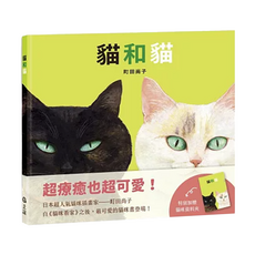上誼文化 貓和貓 超療癒也超可愛
