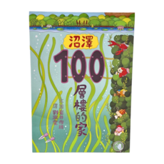 小魯文化 沼澤100層樓的家