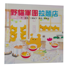 東方出版社 野貓軍團拉麵店
