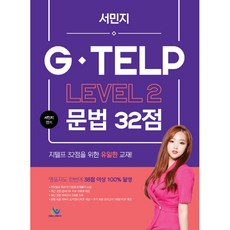 서민지 G-TELP Level 2: 문법 32점