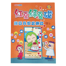 康軒 紅豆綠豆碰 綠豆兵想當網紅 適合7歲以上兒童