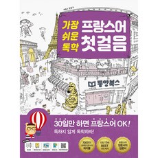 가장 쉬운 독학 프랑스어 첫걸음, 동양북스, 가장 쉬운 독학 시리즈