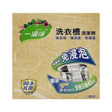 一滴淨 免浸泡省時洗衣槽劑, 2包入, 細顆粒快速溶解, 99.9%除菌, 強力去垢, 強消臭, 400g, 1盒
