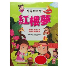 幼福 名著好好讀 紅樓夣 - 低幼注音版, 1本
