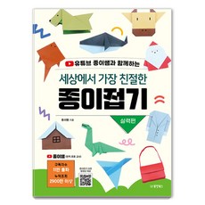 세상에서 가장 친절한 종이접기: 실력편, 동양북스, 종이쌤 동양북스, 종이쌤
