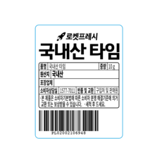 국내산 타임, 10g, 1개 - 이미지 6